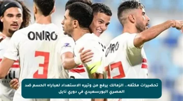 تحضيرات مكثفة.. الزمالك يرفع من وتيرة الاستعداد لمباراة الحسم ضد المصري البورسعيدي في دوري نايل